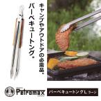 正規品 ペトロマックス PETROMAX BBQ グリル バーベキュートング L(ラージ) 12788 おしゃれ キャンプ用品