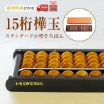 トモエそろばん 「15桁」 スタンダード 小型 樺玉 84252 トモエ そろばん ソロバン 算盤 珠算 樺 小学生  低学年 高学年 暗算 計算 算数 プレゼント ギフト