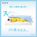 アテックス ATEX 快眠寝具 SOYO 風ふと