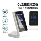 Co2 濃度 測定器 二酸化炭素 センサー 濃度計 アラート USB 乾電池 単3 単三 卓上型 高精度 多機能 温度 湿度 リアルタイム 測定 コンパクト USB-C CO2 co2