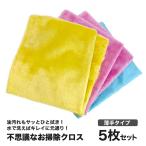 メール便無料 不思議な お掃除 クロス 5枚セット 類似品 パルプ スイ スイ クロス 安い これで十分 マイクロ ファイバー 掃除 雑巾 TV CM 100円 ショップ