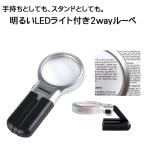 メール便無料 LED ライト 付き 2way ルーペ 手持ち スタンド 3倍 レンズ径 6.2cm 拡大鏡 デスク 老眼鏡 虫眼鏡 両手 使える プレゼント 敬老の日 父の日 母の日