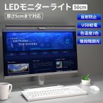 LED モニターライト 50cm 厚さ 5cm まで