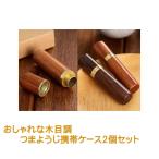 メール便無料 つまようじ ケース 2個セット 爪楊枝 つまようじ 入れ 爪楊枝ケース エチケット用品 持ち運び 便利 携帯 携帯用 木目調 敬老の日 プレゼント