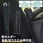 傘ホルダー 車 携帯 持ち運び 傘カバー アンブレラケース 雨傘 日傘 長傘 折りたたみ傘 傘カバー 防水 ブラック 洗える 傘立て 手提げ 雨 梅雨 収納 カーシート