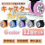 キャスターカバー 12個セット スーツケースカバー キャリーケースタイヤカバー シリコン 防音 車輪カバー 保護 椅子脚カバー 床キズ防止