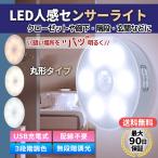 ショッピングライト センサーライト LED 人感センサーライト 室内 電池式  屋内 クローゼット 玄関 ナイトライト 自動点灯 防災グッズ