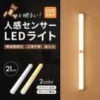 ショッピングＬＥＤ センサーライト 人感センサーライト led 充電式 21cm usb 室内 廊下 玄関 フットライト 足元灯 高寿命 LEDライト