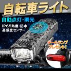 自転車ライト 自転車 ライト 充電式 led 防水 ヘッドライト 後付け 自動点灯 LED テールライト テールランプ付 明暗センサー