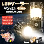 ledランタン 充電式 キャンプ ソーラー 懐中電灯 強力 USBソーラー充電 キャンプランタン LED 投光器 防災 災害用