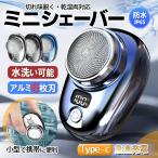 髭剃り 電気シェーバー ミニシェーバー 替刃付き メンズ USB充電 携帯用 小型 ポータブル ミニ 男性用 水洗い 防水 軽量 深剃り 出張 旅行 回転式