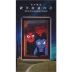  Ginga Tetsudou. ночь VHS