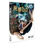 悪夢ちゃんThe 夢ovie 2枚組(本編ディスク1枚+特典ディスク1枚) DVD