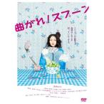 曲がれスプーン DVD