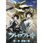  театр версия break Blade второй глава . другой no.DVD