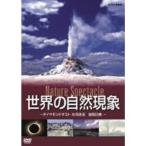 世界の自然現象 Nature Spectacle/ダイヤモンドダスト、大河逆流、皆既日食 DVD