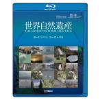 世界自然遺産 ヨーロッパ1・ヨーロッパ2編 Blu-ray