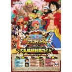 ONE PIECE 超グランドバトルX N3DS版 大乱戦超制覇ガイド バンダイナムコゲームス公式攻略本 (Vジャンプブックス?ニンテンド