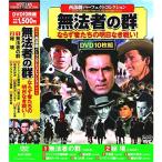  вестерн Perfect коллекция нет закон человек. группа DVD10 листов комплект ACC-056