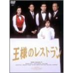 王様のレストラン DVD-BOX La Belle Equipe