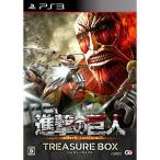 進撃の巨人 TREASURE BOX 初回封入特典(エレン&リヴァイ「お掃除」コスチューム+「はたきブレード」早期解放シリアル)付 & 予約