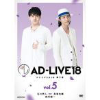 [AD-LIVE2018] no. 5 шт ( Ishikawa . человек × птица море ..× Suzumura Ken'ichi )( первый раз specification ограниченая версия ) DVD