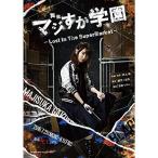  Mai шт. [maji.. учебное заведение ]~Lost In The SuperMarket~ Blu-ray