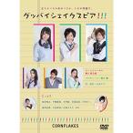 CORNFLAKES no. 11 раз .. Good-Bye shake s Piaa DVD