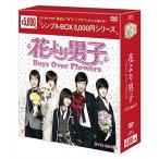 花より男子~Boys Over Flowers DVD-BOX2 &lt;シンプルBOXシリーズ&gt;