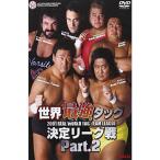  мир сильнейший tag решение Lee g битва 2001 PART.2 DVD