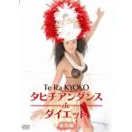  Таити Anne Dance de диета отвечающий для сборник DVD