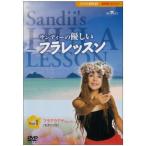 サンディーの優しいフラレッスン Part1 アウアナ(モダンフラ)のレッスン DVD