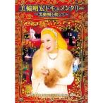  Miwa Akihiro документальный ~ чёрный ... поиск .~ DVD