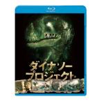 ダイナソー・プロジェクト ブルーレイ&amp;DVDセット (2枚組)(初回限定生産) Blu-ray