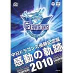 ÃæÆü¥É¥é¥´¥ó¥ºÍ¥¾¡µÇ°Èסִ¶Æ°¤Îµ°À×2010¡× DVD