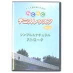 ¤é¤¯¤é¤¯¥Æ¥Ë¥¹¥ì¥Ã¥¹¥óVol.2(¥·¥ó¥×¥ë&¥Ê¥Á¥å¥é¥ë¥¹¥È¥í¡¼¥¯) DVD