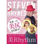 スティーブン・ヘインズの「美Rhythm」 DVD