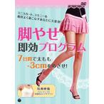 µÓ¤ä¤»Â¨¸ú¥×¥í¥°¥é¥à~7Æü´Ö¤ÇÂÀ¤â¤â-3cm¤ò¤á¤¶¤» DVD