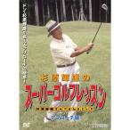 ¿ù¸¶µ±Íº¤Î¥¹¡¼¥Ñ¡¼¥´¥ë¥Õ¥ì¥Ã¥¹¥ó ¥¢¥×¥í¡¼¥ÁÊÔ DVD