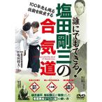 誰にでもできる塩田剛三の合気道老若男女ができる技の使い方 DVD