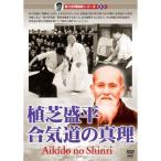 有川定輝顕彰シリーズ1 植芝盛平 合気道の真理 DVD