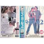 ショッピングマイガール マイ・ガール2(日本語吹替版) VHS