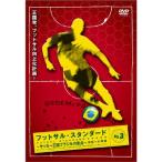 フットサル・スタンダード Vol.3 実戦への準備 DVD