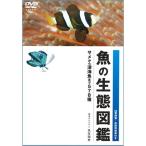 魚の生態図鑑 DVD