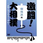 激闘 大相撲~記憶に残る名力士列伝~ 個性派編 DVD