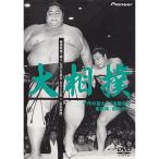 大相撲 秘蔵映像で綴る、伝説の名勝負・名力士全集(4) DVD