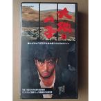 大地の子?大地之子?・第二部 VHS