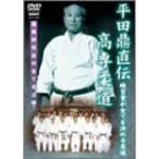 平田鼎直伝 高専柔道 DVD