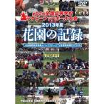 花園の記録 2013年度~第93回 全国高等学校ラグビーフットボール大会~ 全出場校試合映像+バックステージTV未放映映像EDITION