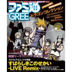 週刊ファミ通 2013年 8月22日号 増刊 ファミ通GREE (グリー) Vol.10 雑誌